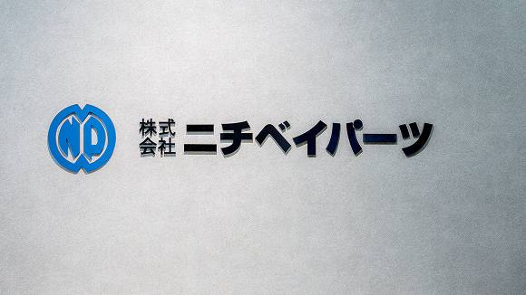 株式会社ニチベイパーツ